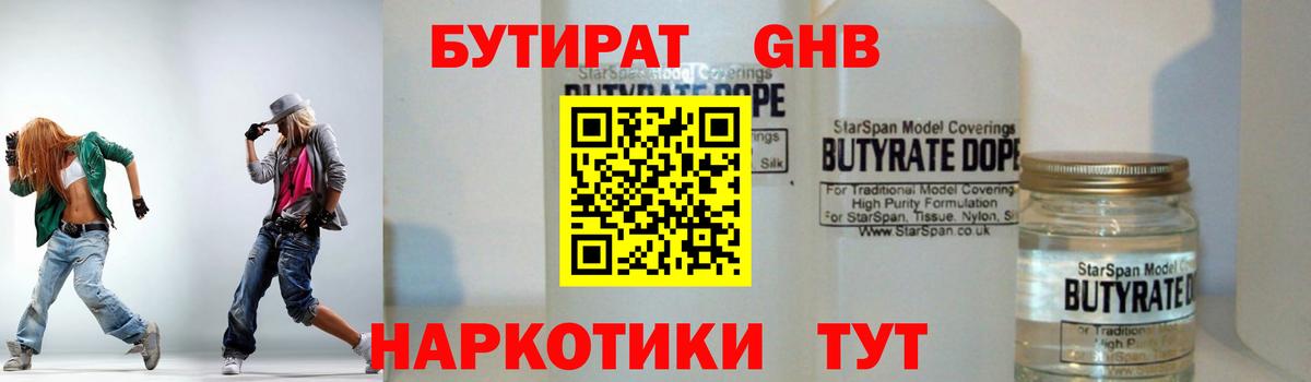 БУТИРАТ оксибутират Киселёвск