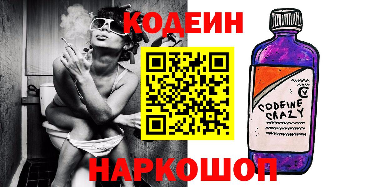 Codein напиток Lean (лин)  Вход с VPN  Киселёвск 